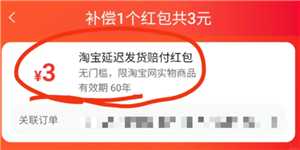 淘宝延迟发货赔偿红包怎么用 淘宝延迟发货赔偿红包有效期多久 淘宝延迟发货赔偿红包怎么用 淘宝延迟发货赔偿红包有效期多久