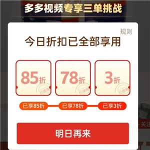拼多多三单挑战怎么找想要的商品 拼多多三单挑战85折75折和3折哪一单最优惠 拼多多三单挑战怎么找想要的商品 拼多多三单挑战85折75折和3折哪一单最优惠