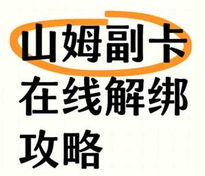 山姆副卡怎么解绑换人 山姆副卡一年能解绑几次 山姆副卡怎么解绑换人 山姆副卡一年能解绑几次
