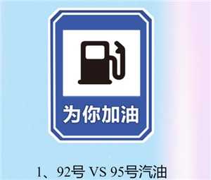 92号油和95号油价格差多少 92号油和95号油哪个好
