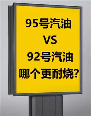 92号油和95号油价格差多少 92号油和95号油哪个好