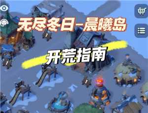 无尽冬日晨曦岛攻略 无尽冬日晨曦岛最佳布局和位置图