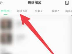 QQ音乐怎么看总共听歌次数 QQ音乐怎么看总共听了多少分钟 QQ音乐怎么看总共听歌次数 QQ音乐怎么看总共听了多少分钟