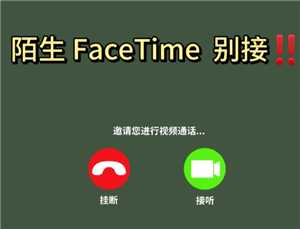 苹果FaceTime诈骗能追踪到人吗 苹果FaceTime诈骗了风险大不大 苹果FaceTime诈骗能追踪到人吗 苹果FaceTime诈骗了风险大不大