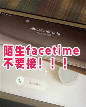 苹果FaceTime诈骗能追踪到人吗 苹果FaceTime诈骗了风险大不大 苹果FaceTime诈骗能追踪到人吗 苹果FaceTime诈骗了风险大不大