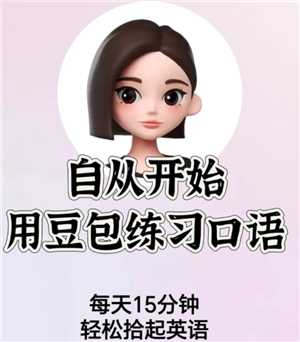 豆包怎么练英语口语 豆包练英语口语需要付费吗 豆包怎么练英语口语 豆包练英语口语需要付费吗