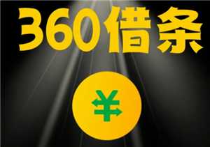 360借条是正规的网贷公司吗 360借条可靠吗正规吗安全吗 360借条是正规的网贷公司吗 360借条可靠吗正规吗安全吗