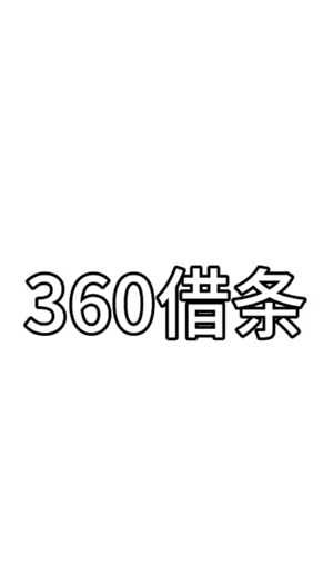 360借条是正规的网贷公司吗 360借条可靠吗正规吗安全吗 360借条是正规的网贷公司吗 360借条可靠吗正规吗安全吗