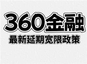 360借条可以协商延期还款吗 360借条怎么协商延期3年还款 360借条可以协商延期还款吗 360借条怎么协商延期3年还款