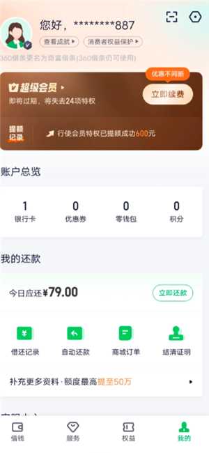 360借条79会员是套路吗 360借条79会员值得买吗 360借条79会员是套路吗 360借条79会员值得买吗