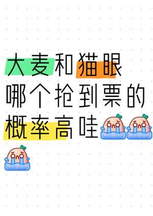 猫眼和大麦哪个抢票快 猫眼和大麦都买了会被退单吗 猫眼和大麦哪个抢票快 猫眼和大麦都买了会被退单吗