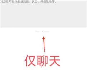 微信仅聊天和不让他看我有什么区别 微信仅聊天是不是互相看不到朋友圈 微信仅聊天和不让他看我有什么区别 微信仅聊天是不是互相看不到朋友圈