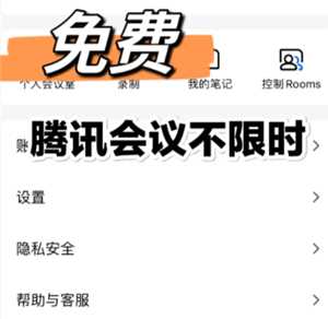 腾讯会议不限时怎么设置 腾讯会议不限时免费方法 腾讯会议不限时怎么设置 腾讯会议不限时免费方法
