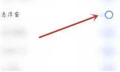 夸克扫描王悬浮窗在哪里 夸克扫描王悬浮窗搜题怎么打开 夸克扫描王悬浮窗在哪里 夸克扫描王悬浮窗搜题怎么打开