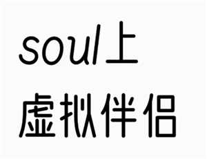 soul上的虚拟伴侣背后是人工客服吗 soul上的虚拟伴侣是人工智能吗 soul上的虚拟伴侣背后是人工客服吗 soul上的虚拟伴侣是人工智能吗