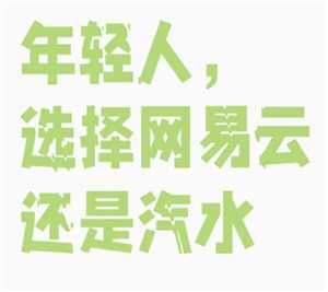 汽水音乐和网易云哪个好 汽水音乐和网易云哪个版权多