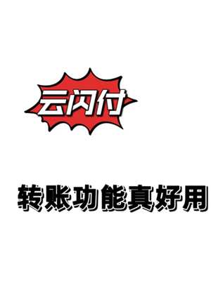 云闪付跨行转账要手续费不 云闪付跨行转账一天限额多少 云闪付跨行转账要手续费不 云闪付跨行转账一天限额多少