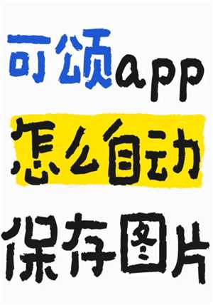 可颂拍照app怎么样好用吗 可颂拍照app要收费吗 可颂拍照app怎么样好用吗 可颂拍照app要收费吗