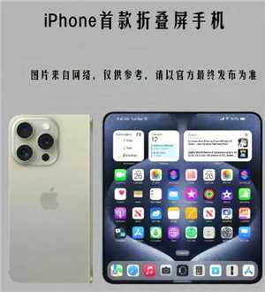 苹果折叠屏新机图片曝光 苹果折叠屏手机售价多少 苹果折叠屏新机图片曝光 苹果折叠屏手机售价多少