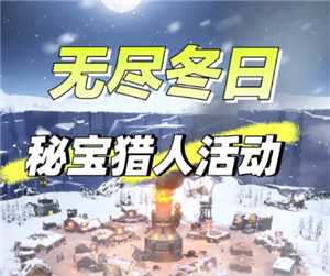 无尽冬日秘宝猎人多久刷新一次 无尽冬日秘宝猎人有没有技巧