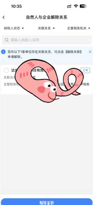 电子税务局解除关联关系怎么操作 电子税务局解除关联关系后想再登录怎么办