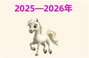2026年属于什么生肖 2026年犯太岁有哪些生肖 2026年属于什么生肖 2026年犯太岁有哪些生肖