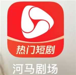 河马剧场看剧免费吗 河马剧场看看剧赚钱是真的吗 河马剧场看剧免费吗 河马剧场看看剧赚钱是真的吗