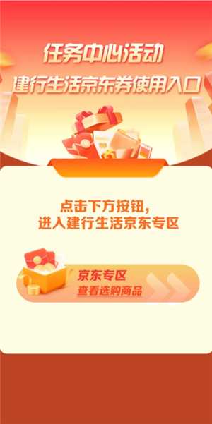 建行生活京东券怎么用 建行生活京东专区怎么进 建行生活京东券怎么用 建行生活京东专区怎么进