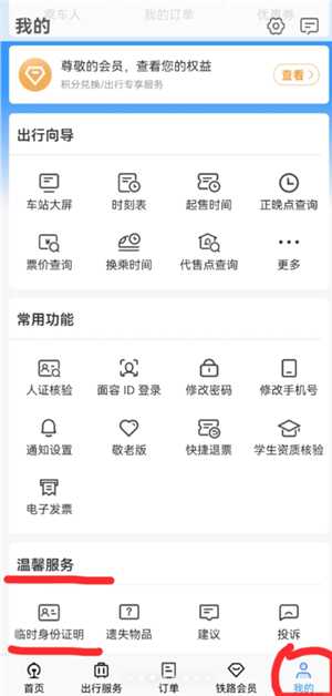 12306怎么办理临时身份证 12306办理临时身份证有效期多久 12306怎么办理临时身份证 12306办理临时身份证有效期多久