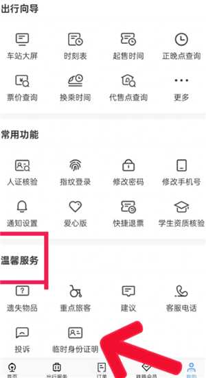 12306怎么办理临时身份证 12306办理临时身份证有效期多久 12306怎么办理临时身份证 12306办理临时身份证有效期多久