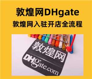 敦煌网怎么入驻 敦煌网跨境电商入门完整版教程 敦煌网怎么入驻 敦煌网跨境电商入门完整版教程