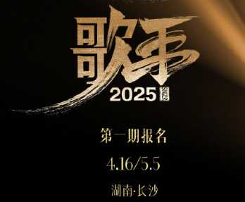 2025歌手大众评审报名入口 歌手大众评审报名攻略