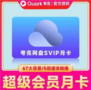 夸克svip和88vip有什么区别 夸克svip加速了怎么还是慢 夸克svip和88vip有什么区别 夸克svip加速了怎么还是慢
