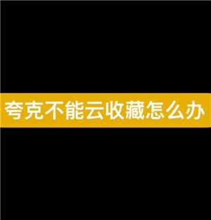 夸克svip为什么不能云收藏 夸克svip为什么没有至臻画质 夸克svip为什么不能云收藏 夸克svip为什么没有至臻画质