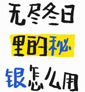 无尽冬日秘银是什么 无尽冬日秘银怎么获得 无尽冬日秘银是什么 无尽冬日秘银怎么获得