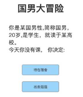 国男大冒险链接入口 国男大冒险小游戏介绍 国男大冒险链接入口 国男大冒险小游戏介绍