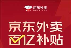 京东外卖推广怎么操作 京东外卖推广挣佣金是真的吗