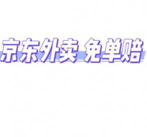 京东外卖超时20分钟免单是真的吗 京东外卖超时怎么申诉 京东外卖超时20分钟免单是真的吗 京东外卖超时怎么申诉