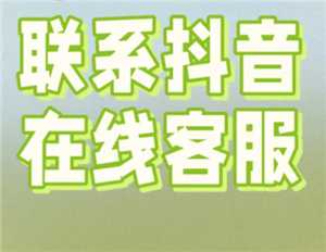 抖音商城人工客服在哪里 抖音商城客服怎么转人工 抖音商城人工客服在哪里 抖音商城客服怎么转人工