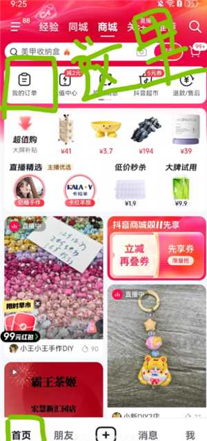 抖音商城订单报销入口在哪 抖音商城订单报销券在哪里