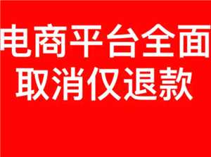 电商平台全面取消仅退款了吗 拼多多取消仅退款了吗 电商平台全面取消仅退款了吗 拼多多取消仅退款了吗