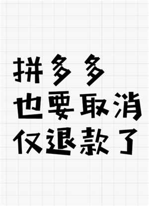 电商平台全面取消仅退款了吗 拼多多取消仅退款了吗 电商平台全面取消仅退款了吗 拼多多取消仅退款了吗