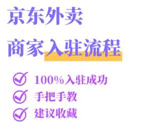 京东秒送商家怎么入驻 京东秒送商家怎么连接打印订单小票 京东秒送商家怎么入驻 京东秒送商家怎么连接打印订单小票