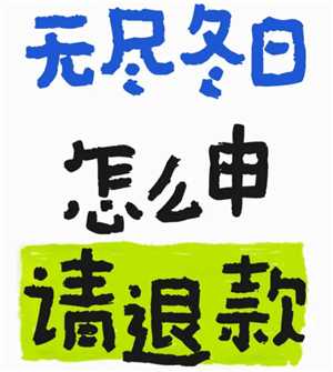 无尽冬日怎么申请退款 无尽冬日怎么申请未成年退款 无尽冬日怎么申请退款 无尽冬日怎么申请未成年退款