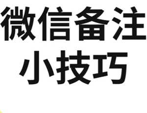 微信加好友能加图片备注了吗 微信加好友能图片备注对方知道吗 微信加好友能加图片备注了吗 微信加好友能图片备注对方知道吗