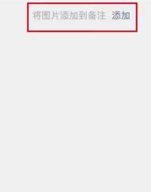 微信加好友能加图片备注了吗 微信加好友能图片备注对方知道吗 微信加好友能加图片备注了吗 微信加好友能图片备注对方知道吗