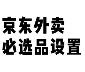 京东秒送商家版怎么设置必选商品 京东秒送商家版怎么设置商品辣度