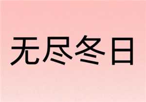 无尽冬日0氪必养5个角色 无尽冬日0氪玩家攻略