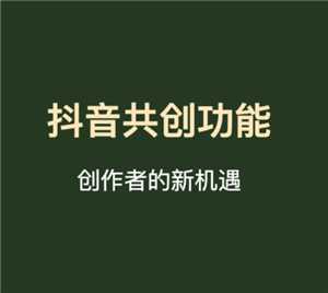 抖音共创作品怎么弄的 抖音共创作品需要什么条件 抖音共创作品怎么弄的 抖音共创作品需要什么条件