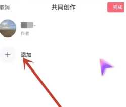 抖音共创作品怎么弄的 抖音共创作品需要什么条件 抖音共创作品怎么弄的 抖音共创作品需要什么条件